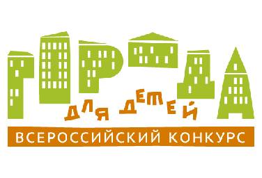 Продлен прием заявок на участие во Всероссийском конкурсе «Города для детей. 2024»
