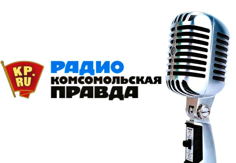 Комсомольское радио какая волна. Радиостанция Комсомольская правда. Радио КП. Радио Комсомольская. Логотип радиостанции Комсомольская правда.