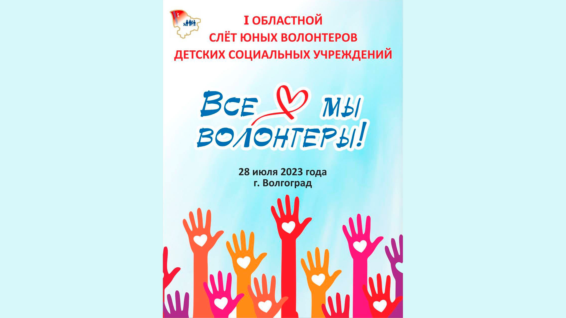 В Волгоградской области прошел первый областной                                   слет юных волонтеров