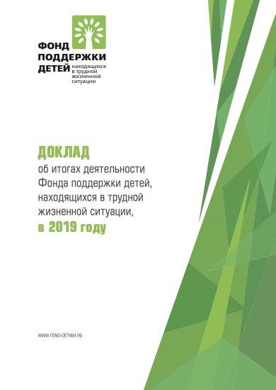 Доклад о деятельности Фонда в 2019 году