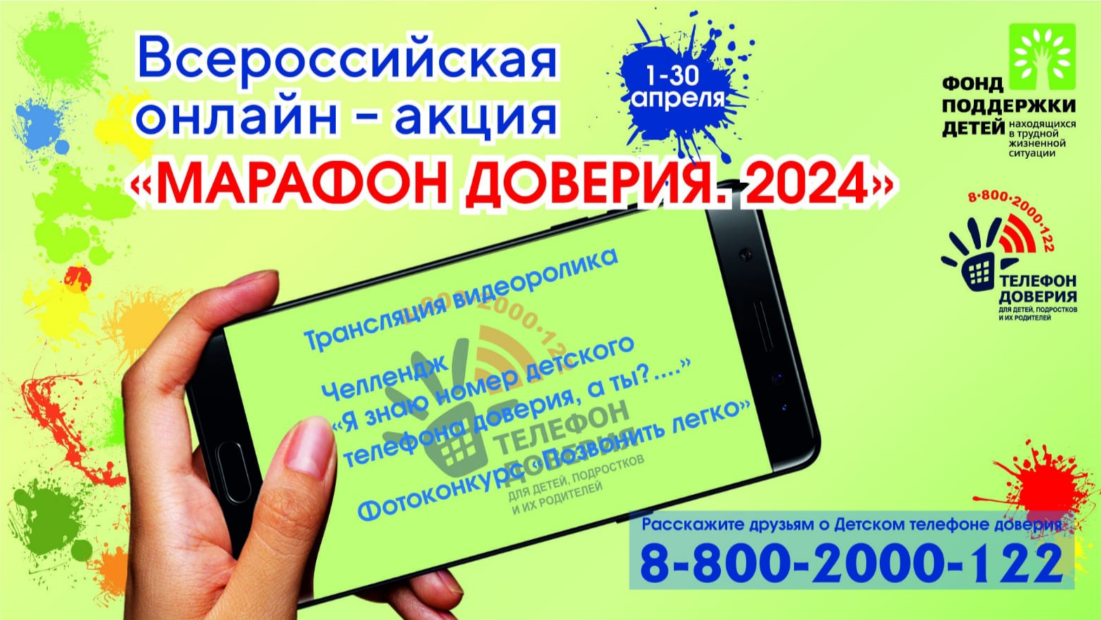 Старт Всероссийской онлайн-акции «Марафон доверия. 2024»