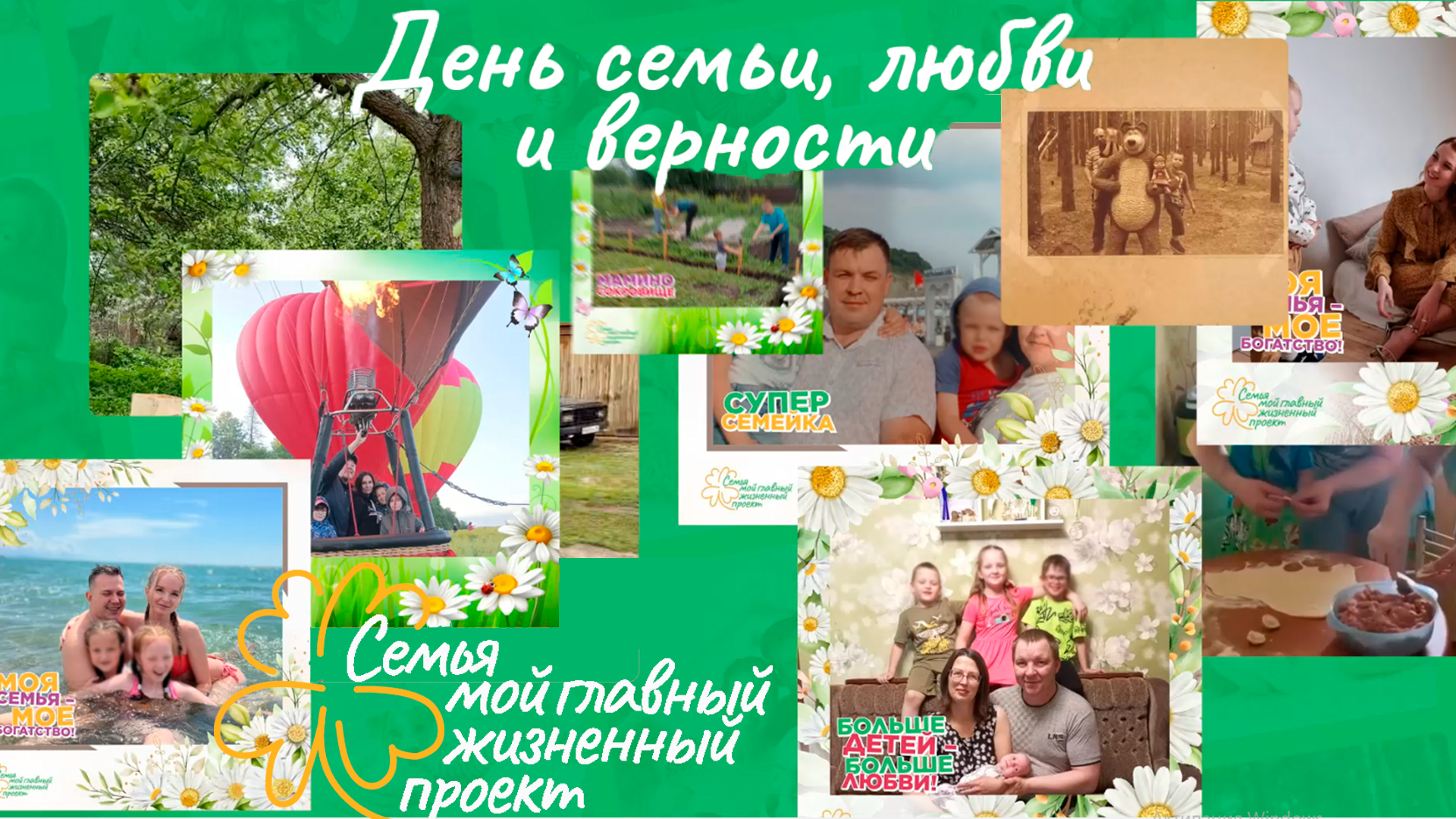 День семьи, любви и верности собрал участников со всей России,  чтобы объявить победителей конкурсов Всероссийской акции  «Семья ― мой главный жизненный проект»