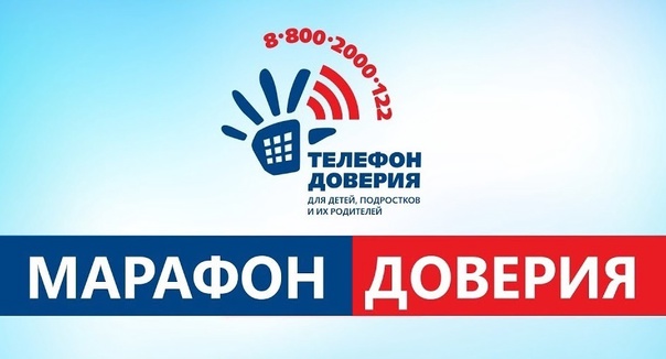 Фонд поддержки детей проводит  Всероссийскую добровольческую онлайн-акцию «Марафон доверия. 2023»
