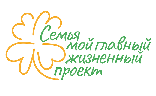 15 мая стартует Всероссийская акция  «Семья – мой главный жизненный проект»