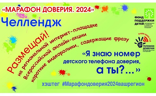 Новости Всероссийской онлайн-акции «Марафон доверия. 2024»