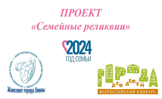 Всероссийский конкурс «Города для детей.2024»: город Ливны (Орловская область)