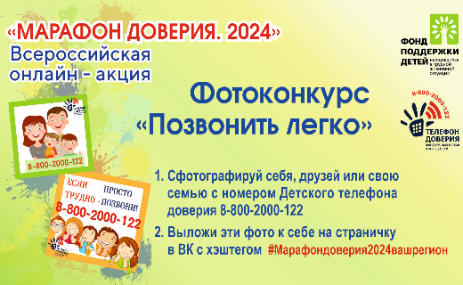Новости Всероссийской онлайн-акции «Марафон доверия. 2024»